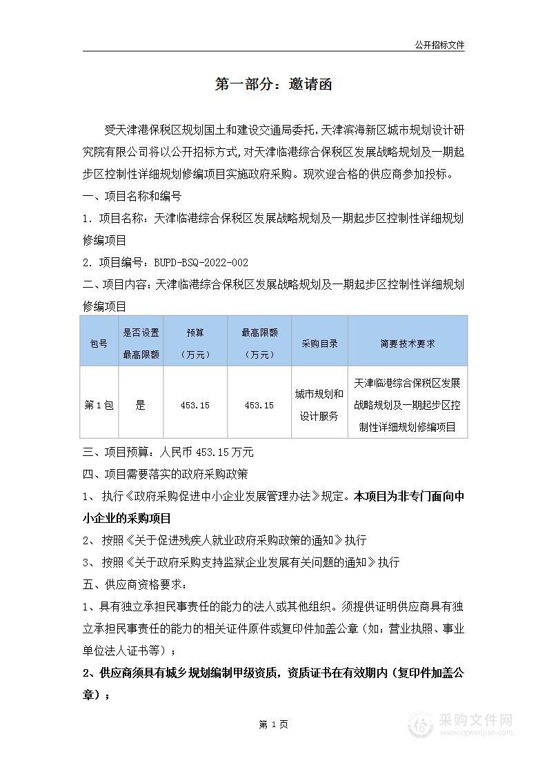 天津临港综合保税区发展战略规划及一期起步区控制性详细规划修编项目