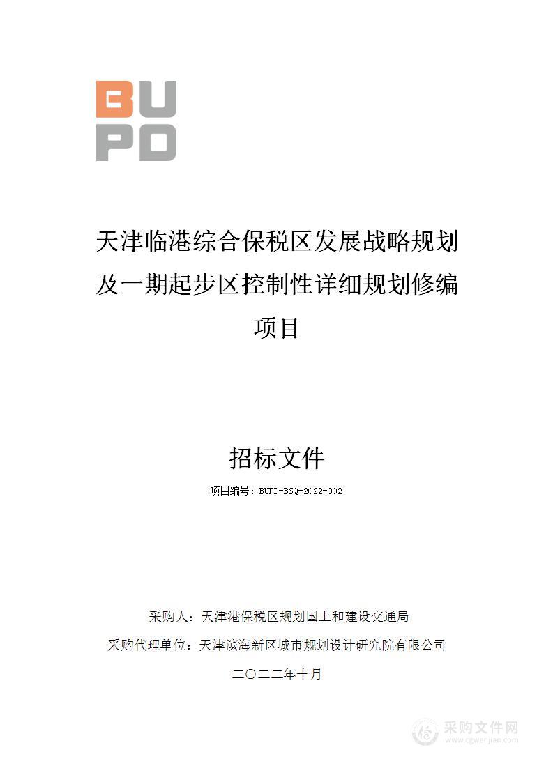 天津临港综合保税区发展战略规划及一期起步区控制性详细规划修编项目