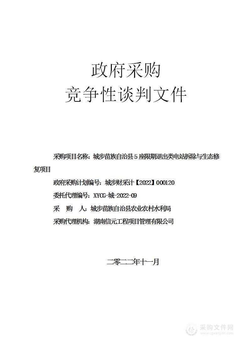 城步苗族自治县5座限期退出类电站拆除与生态修复项目