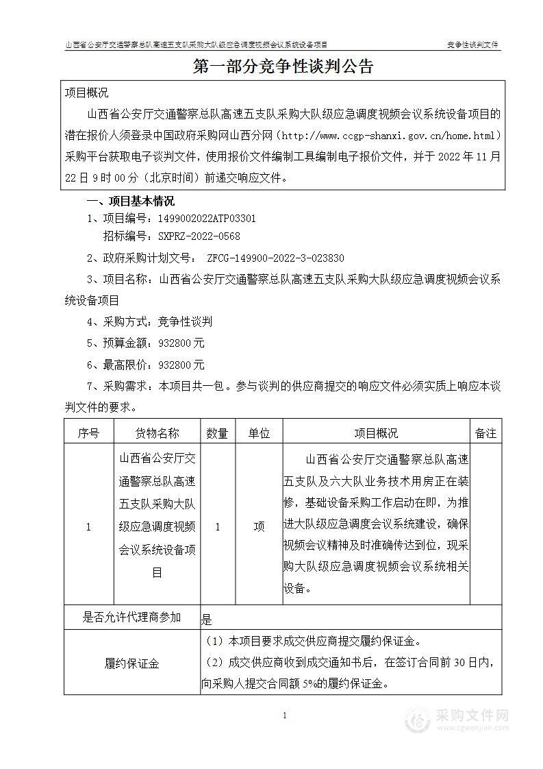 山西省公安厅交通警察总队高速五支队采购大队级应急调度视频会议系统设备项目