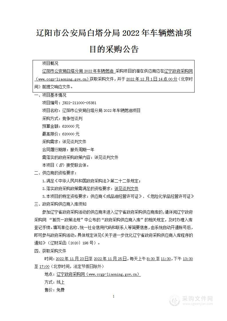 辽阳市公安局白塔分局2022年车辆燃油项目