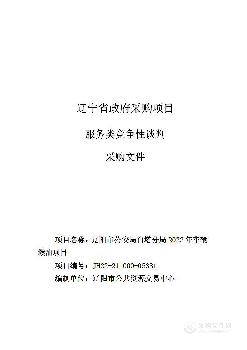 辽阳市公安局白塔分局2022年车辆燃油项目