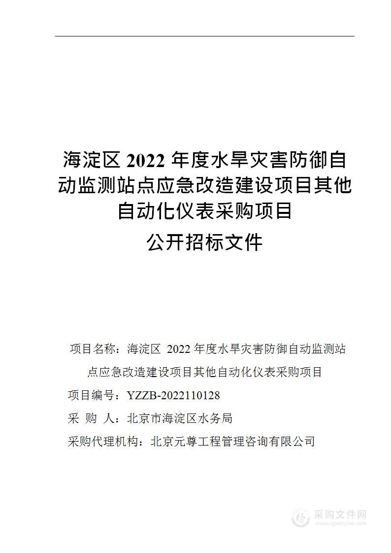 海淀区2022年度水旱灾害防御自动监测站点应急改造建设项目其他自动化仪表采购项目