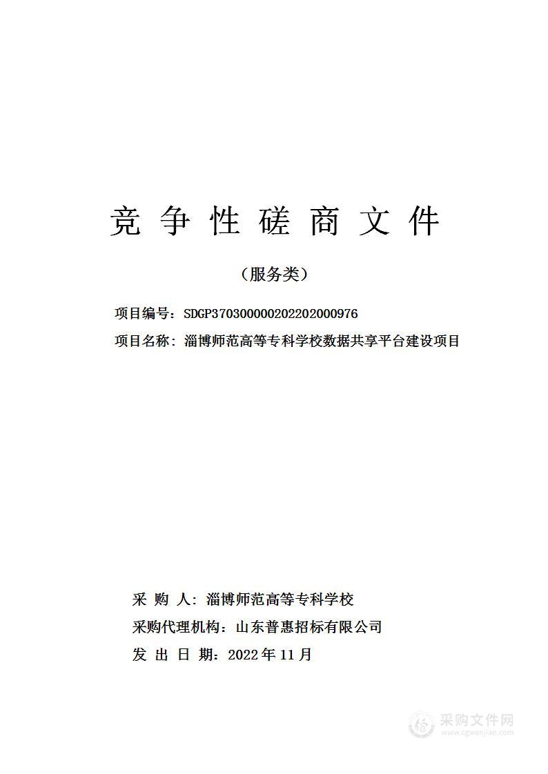 淄博师范高等专科学校数据共享平台建设项目