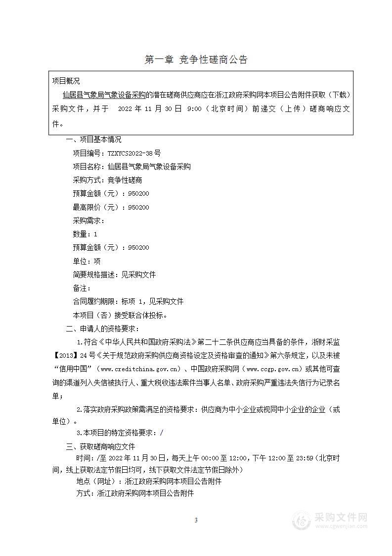仙居县气象局气象设备采购