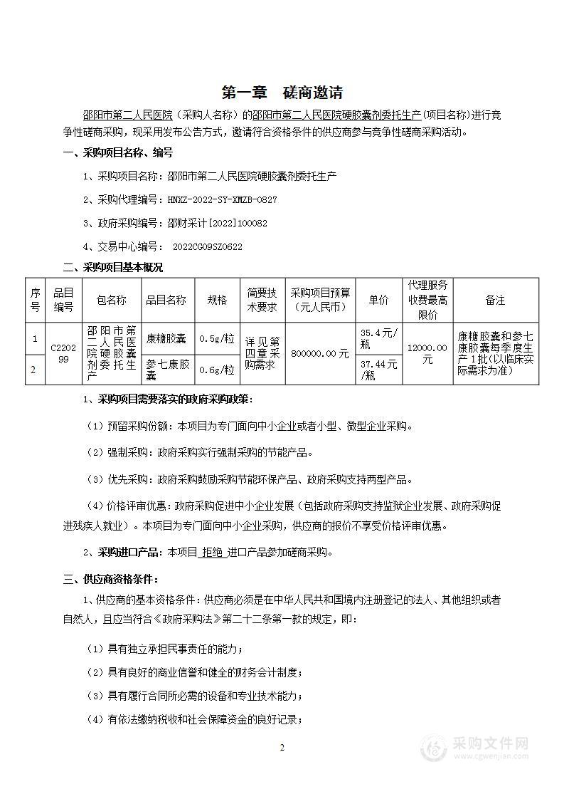 邵阳市第二人民医院硬胶囊剂委托生产