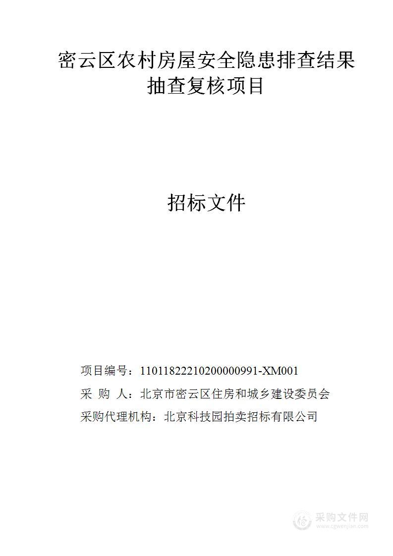 密云区农村房屋安全隐患排查结果抽查复核项目