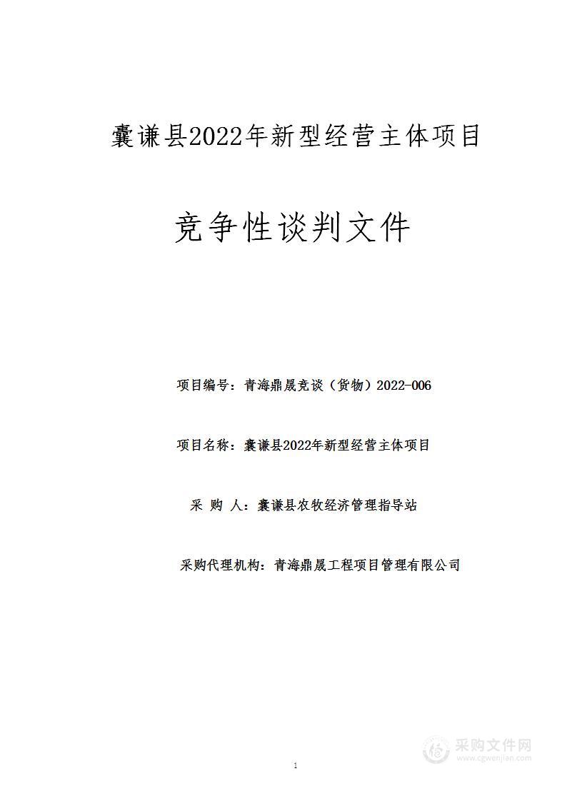 囊谦县2022年新型经营主体项目