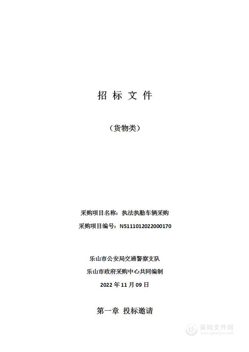 乐山市公安局交通警察支队执法执勤车辆采购