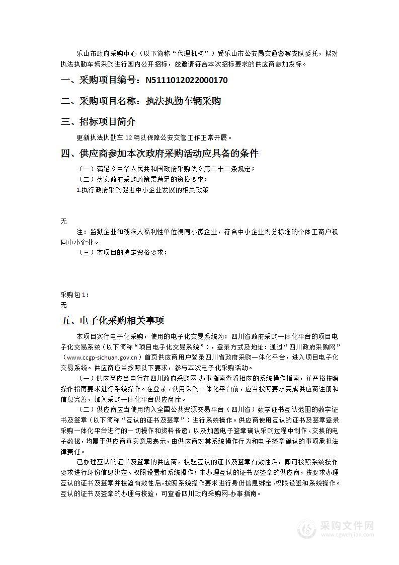 乐山市公安局交通警察支队执法执勤车辆采购