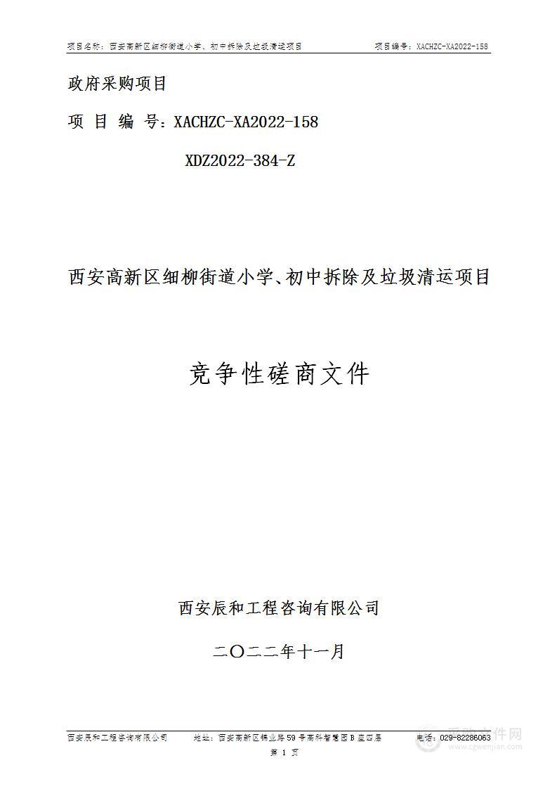 西安高新区细柳街道小学、初中拆除及垃圾清运项目