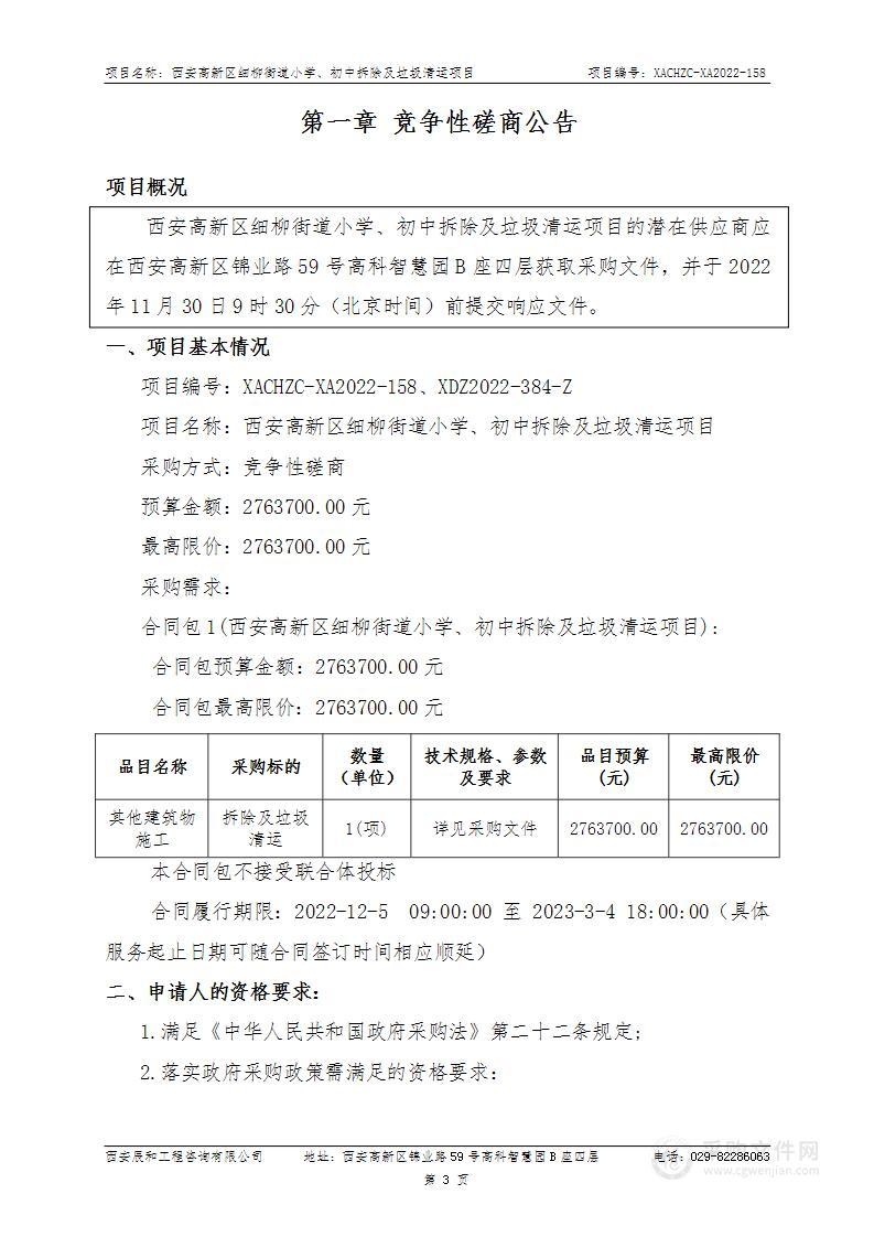 西安高新区细柳街道小学、初中拆除及垃圾清运项目