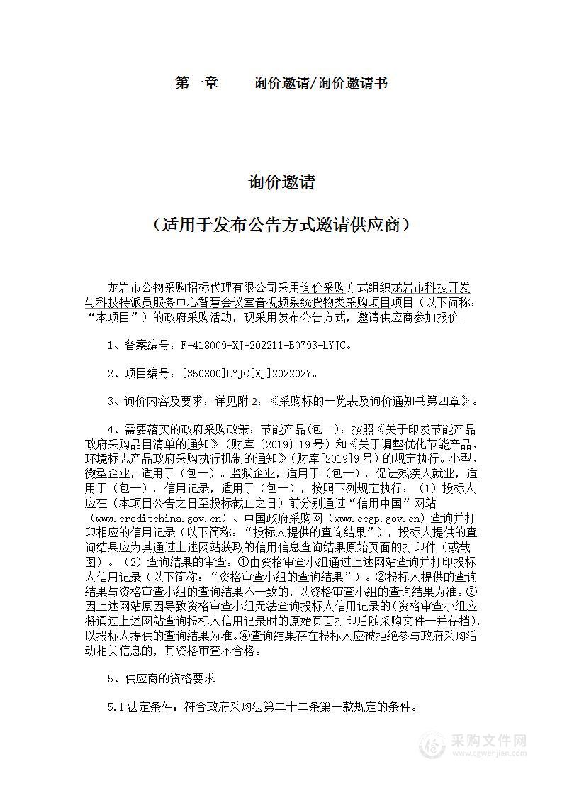 龙岩市科技开发与科技特派员服务中心智慧会议室音视频系统货物类采购项目