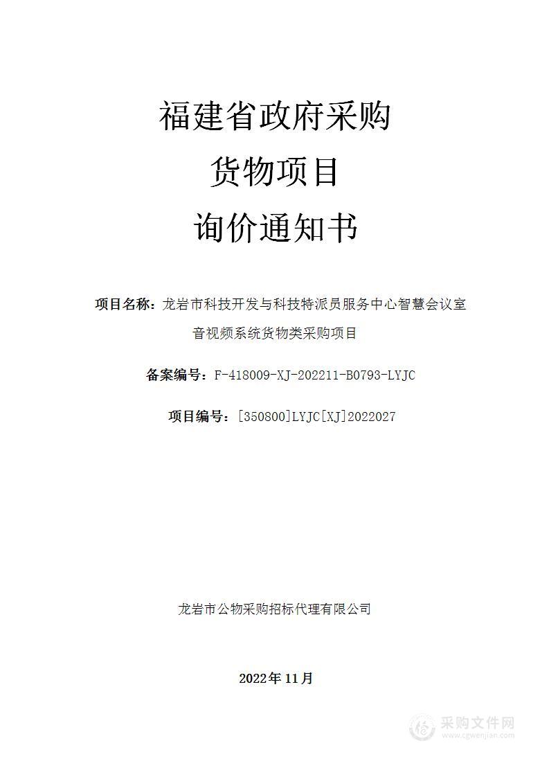 龙岩市科技开发与科技特派员服务中心智慧会议室音视频系统货物类采购项目