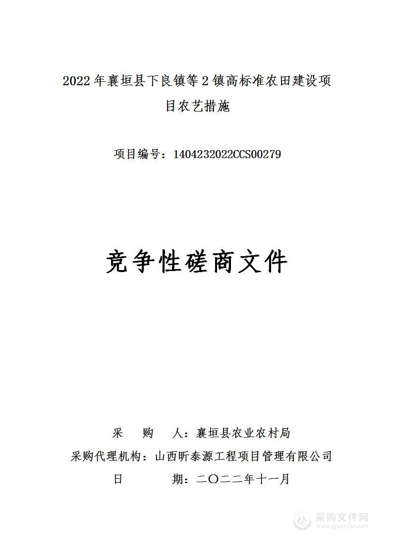 2022年襄垣县下良镇等2镇高标准农田建设项目农艺措施