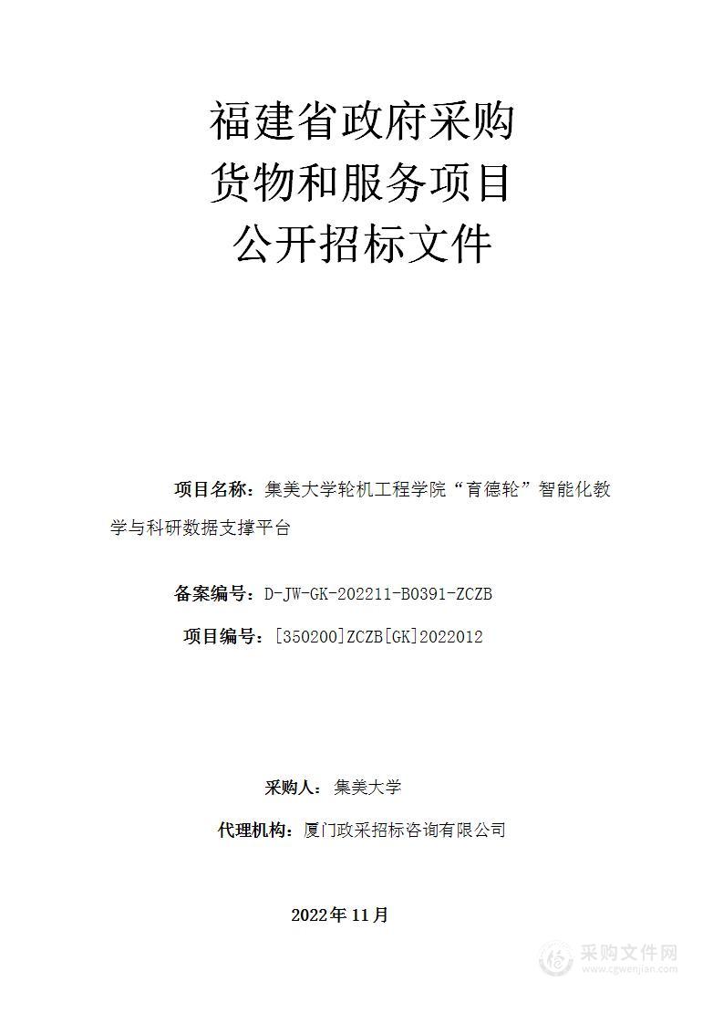 集美大学轮机工程学院“育德轮”智能化教学与科研数据支撑平台