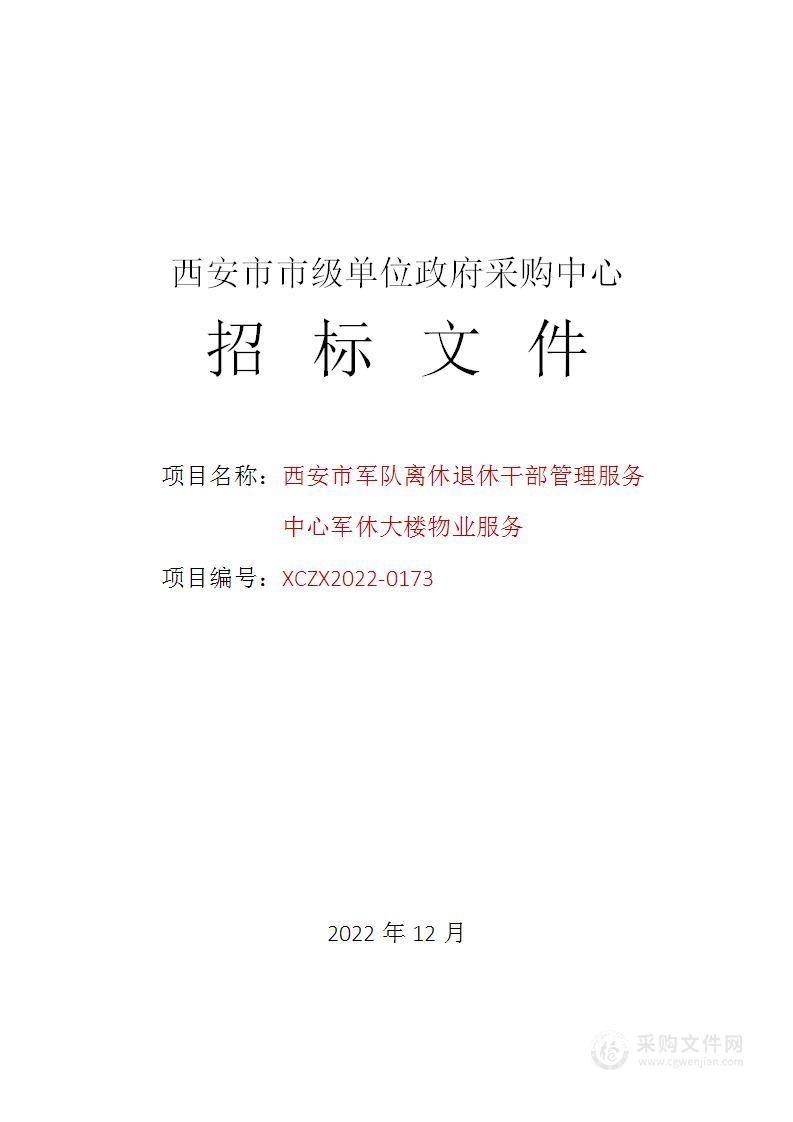 西安市军队离休退休干部管理服务中心军休大楼物业服务