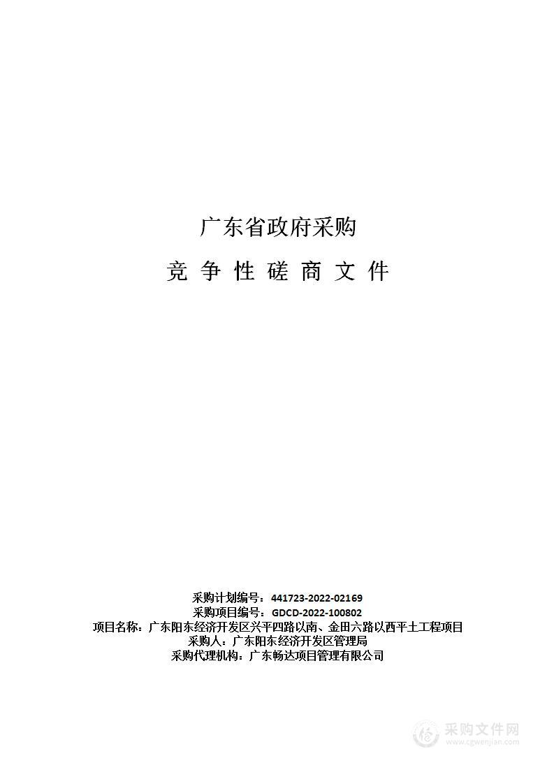 广东阳东经济开发区兴平四路以南、金田六路以西平土工程项目