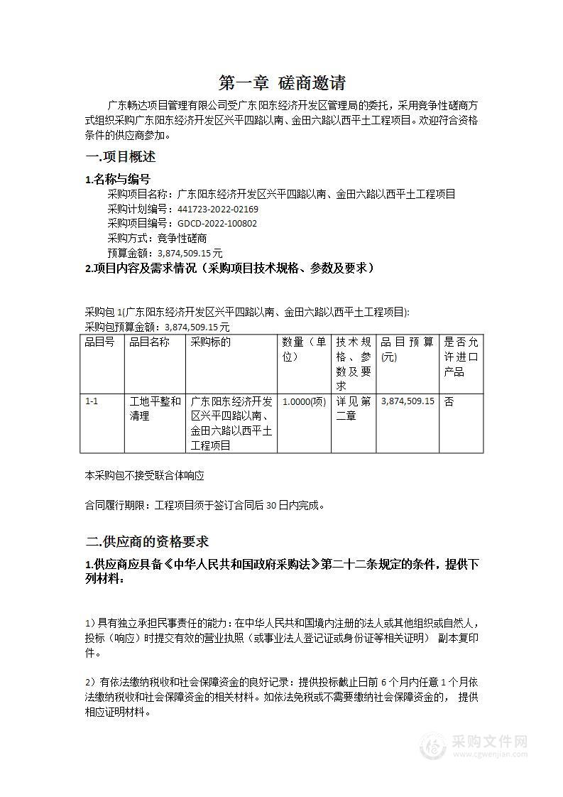 广东阳东经济开发区兴平四路以南、金田六路以西平土工程项目