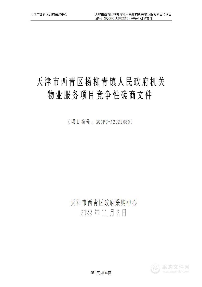 天津市西青区杨柳青镇人民政府机关物业服务项目