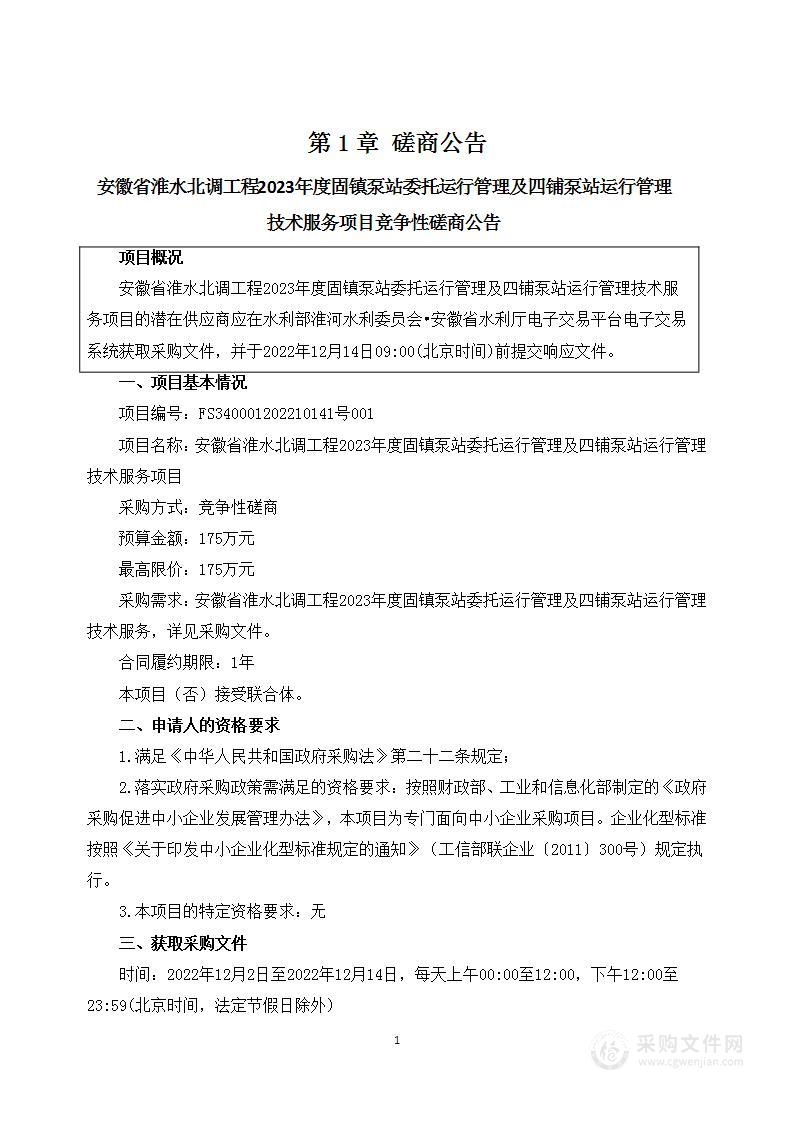 安徽省淮水北调工程2023年度固镇泵站委托运行管理及四铺泵站运行管理技术服务项目