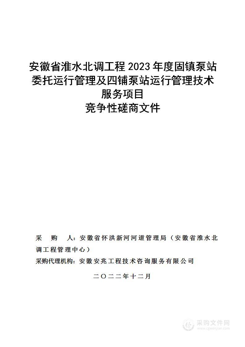 安徽省淮水北调工程2023年度固镇泵站委托运行管理及四铺泵站运行管理技术服务项目