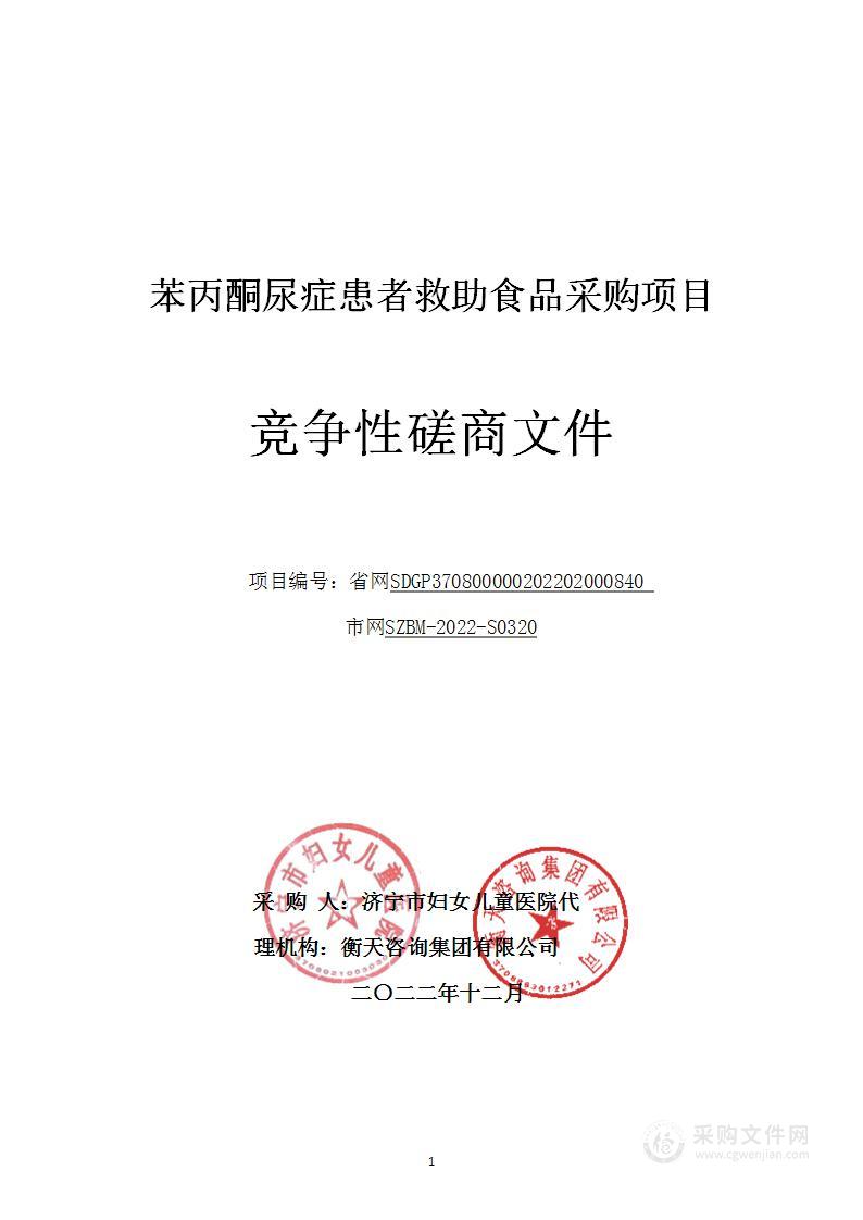 苯丙酮尿症患者救助食品采购项目