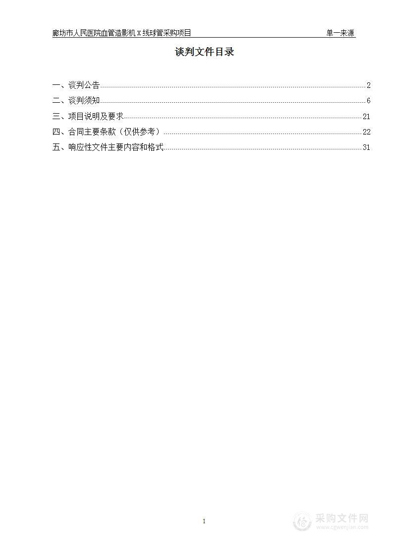 廊坊市人民医院血管造影机X线球管采购项目