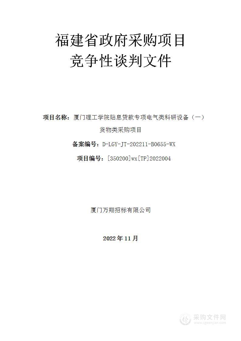 厦门理工学院贴息贷款专项电气类科研设备（一）货物类采购项目