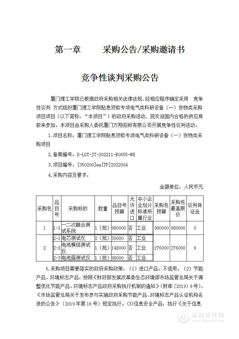 厦门理工学院贴息贷款专项电气类科研设备（一）货物类采购项目