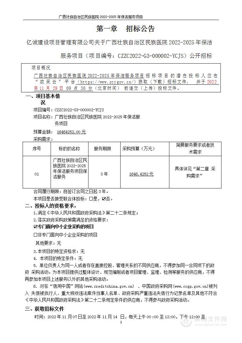 广西壮族自治区民族医院2022-2025年保洁服务项目