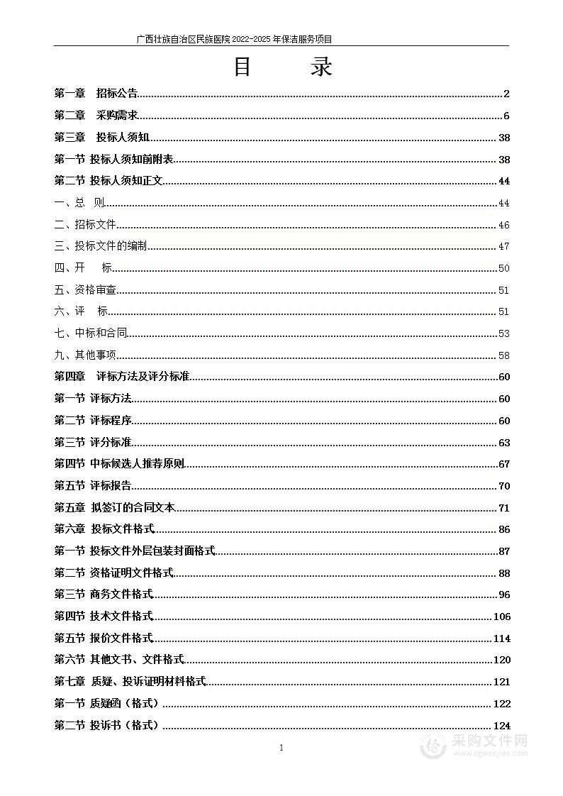 广西壮族自治区民族医院2022-2025年保洁服务项目