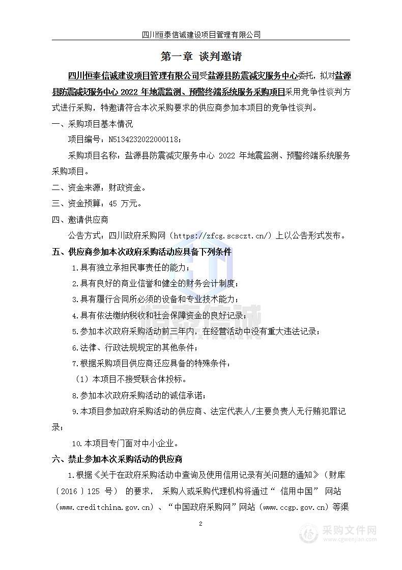 2022年地震监测、预警终端系统采购项目