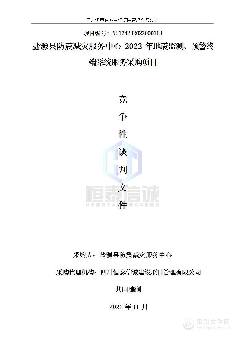 2022年地震监测、预警终端系统采购项目
