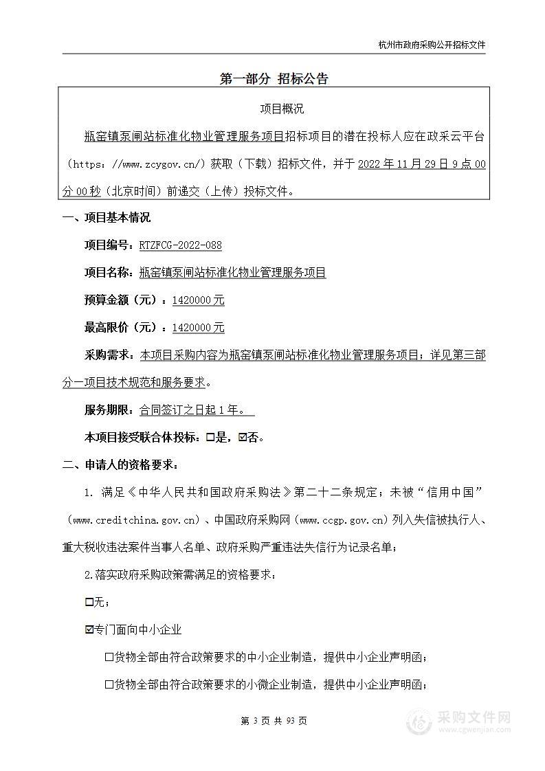 瓶窑镇泵闸站标准化物业管理服务项目