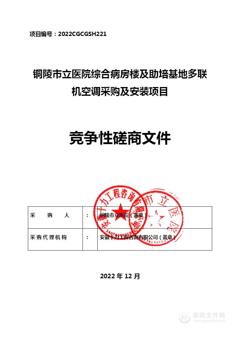 铜陵市立医院综合病房楼及助培基地多联机空调采购及安装项目