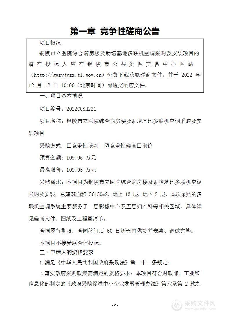 铜陵市立医院综合病房楼及助培基地多联机空调采购及安装项目