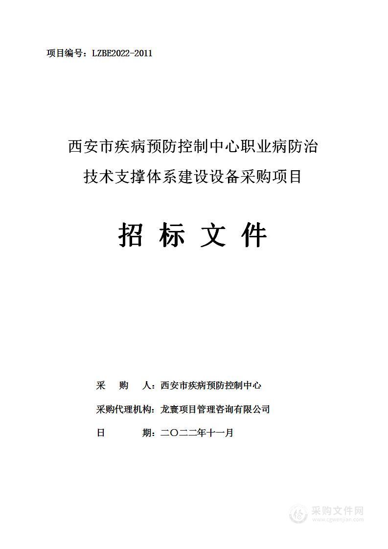 西安市疾病预防控制中心职业病防治技术支撑体系建设设备采购项目