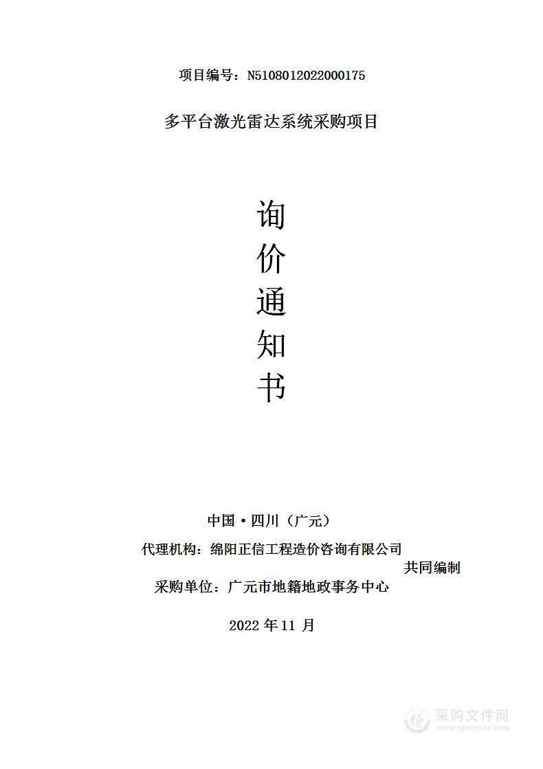 广元市地籍地政事务中心多平台激光雷达系统采购项目