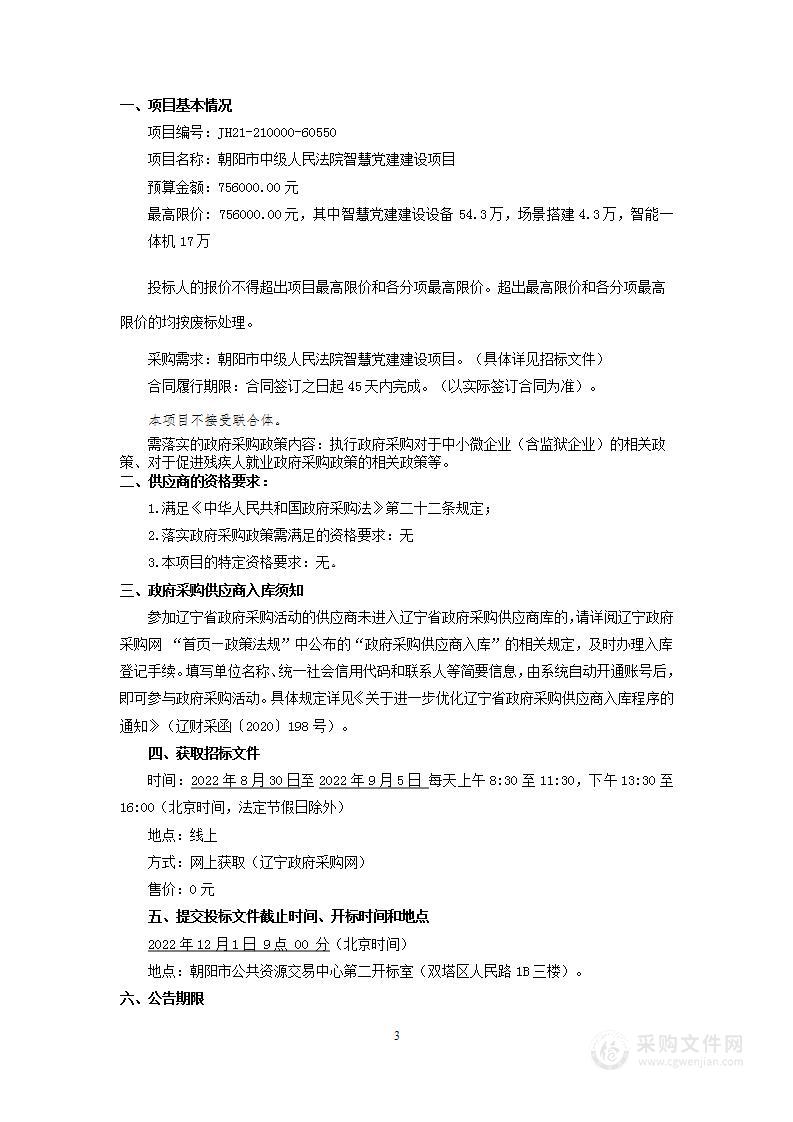 朝阳市中级人民法院智慧党建建设项目