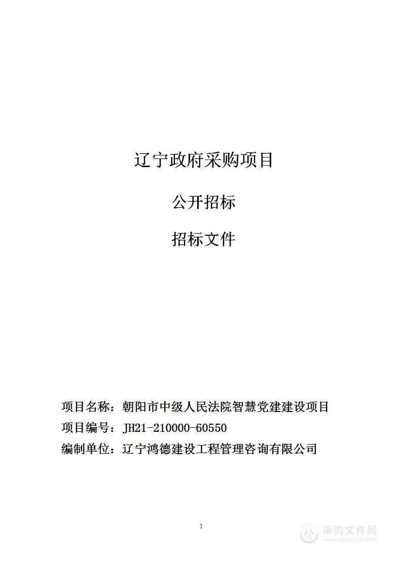 朝阳市中级人民法院智慧党建建设项目