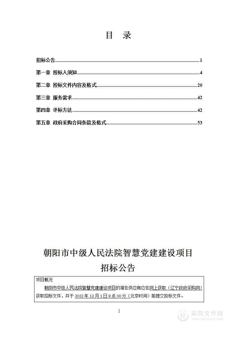 朝阳市中级人民法院智慧党建建设项目