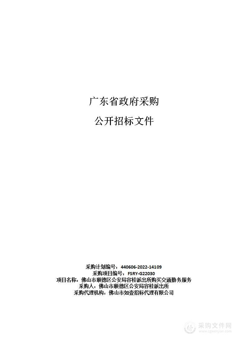 佛山市顺德区公安局容桂派出所购买交通勤务服务