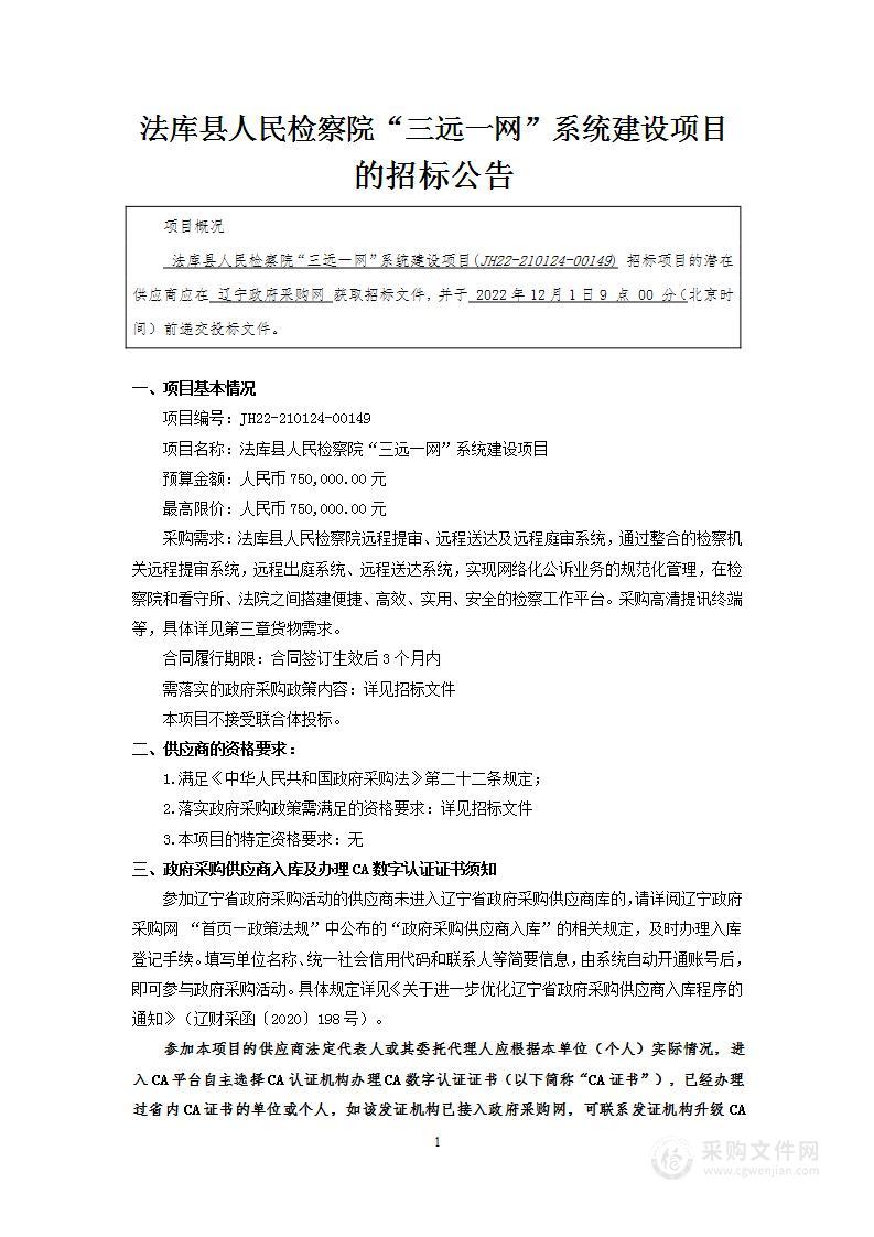 法库县人民检察院“三远一网”系统建设项目