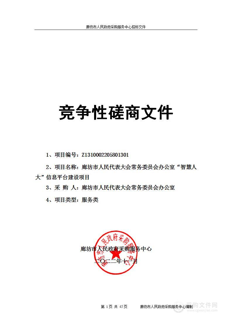 廊坊市人民代表大会常务委员会办公室“智慧人大”信息平台建设项目