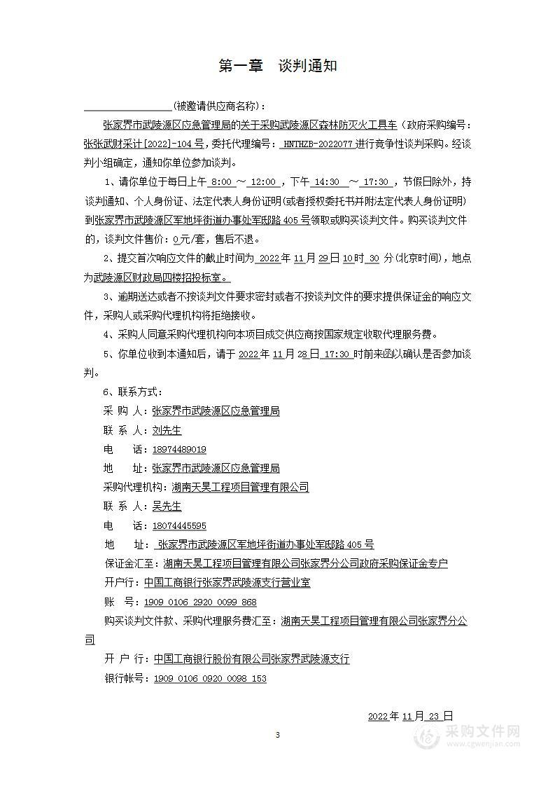 关于采购武陵源区森林防灭火工具车