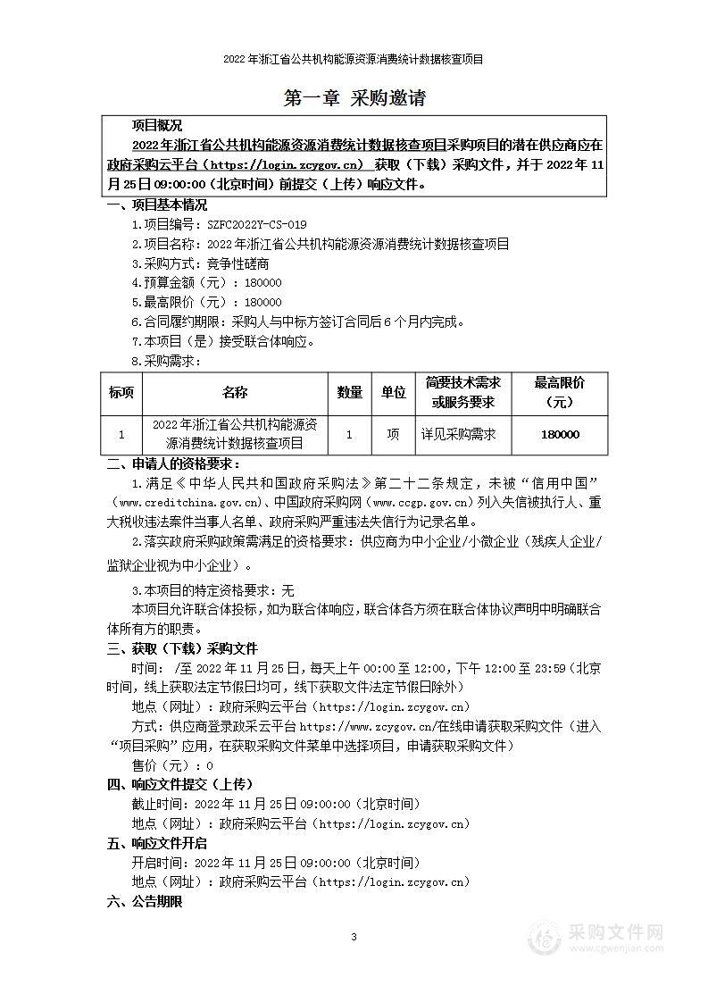 2022年浙江省公共机构能源资源消费统计数据核查项目