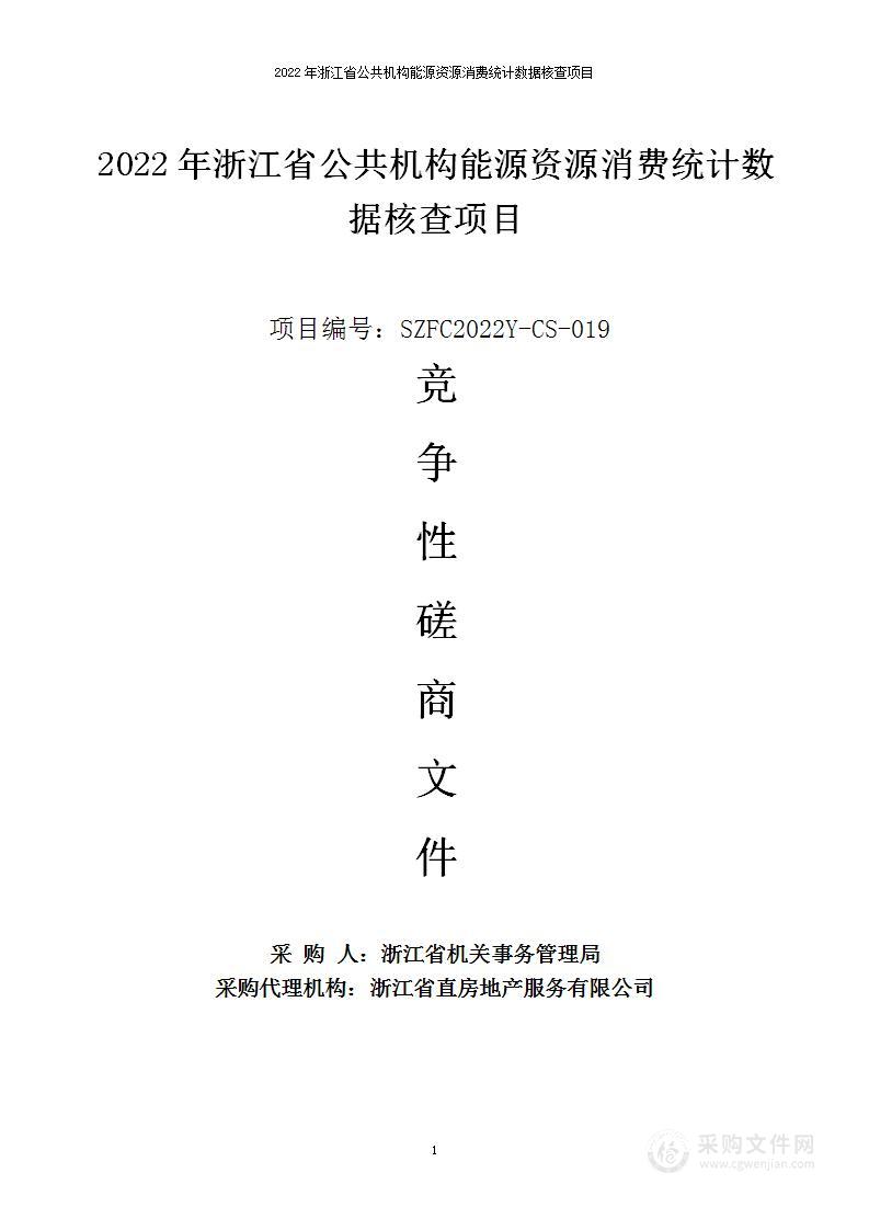 2022年浙江省公共机构能源资源消费统计数据核查项目