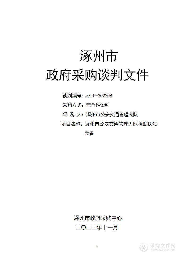 涿州市公安交通管理大队本级涿州市公安交通管理大队执勤执法装备