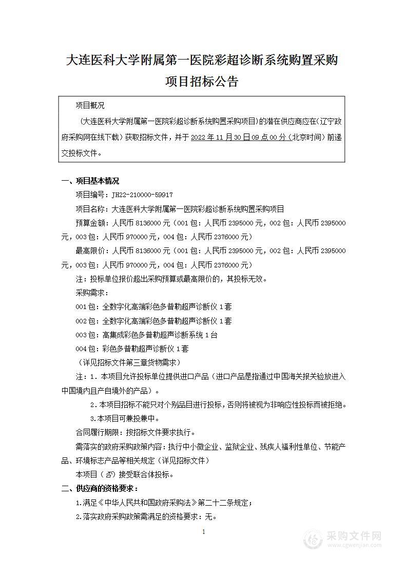 大连医科大学附属第一医院彩超诊断系统购置采购项目